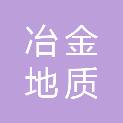 中国冶金地质总局第三地质中心实验室