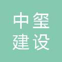 聊城市中玺建设工程有限公司