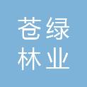 福建苍绿林业技术服务有限公司