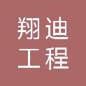 江西翔迪工程咨询有限公司彭泽县分公司