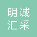明诚汇采项目管理有限公司
