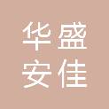 四川华盛安佳建筑工程有限公司