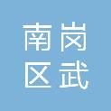 哈尔滨市南岗区武乾办公设备销售部
