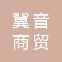 邢台冀音商贸有限公司