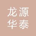 成都龙源华泰科技有限公司