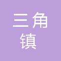 中山市三角镇高平化工园区服务中心