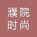 浙江濮院时尚产业运营管理有限公司