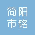 简阳市铭致广告传媒有限公司