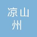 凉山州华明报废汽车回收有限责任公司