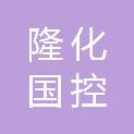 隆化国控建设集团有限公司