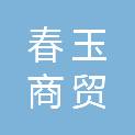 东营市春玉商贸有限责任公司