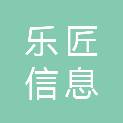 佛山市乐匠信息科技有限公司