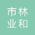 呼和浩特市林业和草原局新城分局