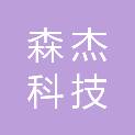 成都森杰科技有限公司