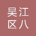 苏州市吴江区八坼街道新营村村民委员会