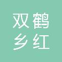 双鹤乡红凹村民委员会