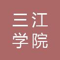三江学院