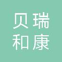北京贝瑞和康医学检验实验室有限公司