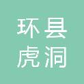 环县虎洞镇人民政府