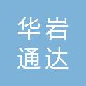 武汉华岩通达建设工程有限公司