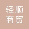 湖南轻顺商贸有限公司