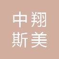 北京中翔斯美供应链管理有限公司