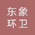 郑州市东象环卫管理有限公司