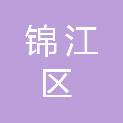 成都市锦江区锦华路街道皇经社区居民委员会