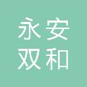 永安双和贸易有限公司