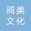 铁岭阅美文化传播有限公司