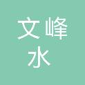 安阳市文峰水电暖装饰有限责任公司