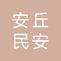 安丘民安热力有限公司