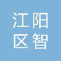 泸州市江阳区智达鑫商贸有限公司