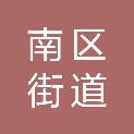 中山市南区街道城市建设和管理局