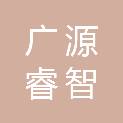 陕西广源睿智电子科技有限公司