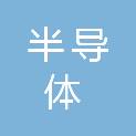 济南市半导体元件实验所