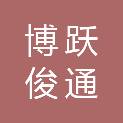 甘肃博跃俊通招标代理有限公司