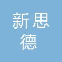 河南新思德智能科技有限公司