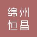 四川绵州恒昌企业管理有限公司