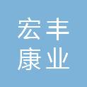 四川宏丰康业商贸有限公司