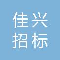 山东佳兴招标代理有限公司