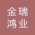 山东金瑞鸿业建设有限公司