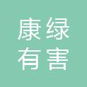 绍兴康绿有害生物防治有限公司
