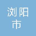浏阳市关口春晓广告策划有限公司