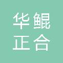 四川华鲲正合医疗科技有限公司