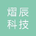 贵州熠辰科技有限公司