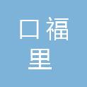 青海口福里连锁超市有限公司