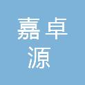 成都嘉卓源环保工程咨询有限责任公司