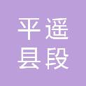 山西省晋中市平遥县段村镇段村村民委员会
