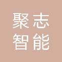 南充聚志智能办公设备有限公司